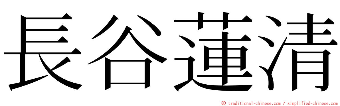 長谷蓮清 ming font