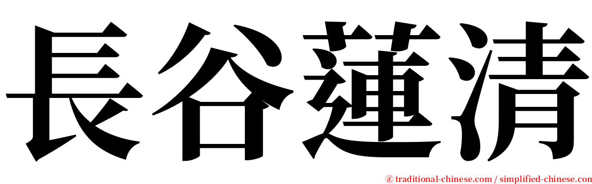 長谷蓮清 serif font