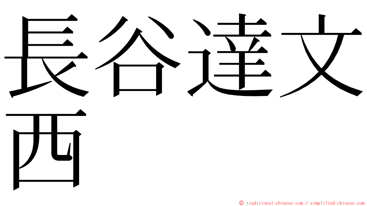 長谷達文西 ming font