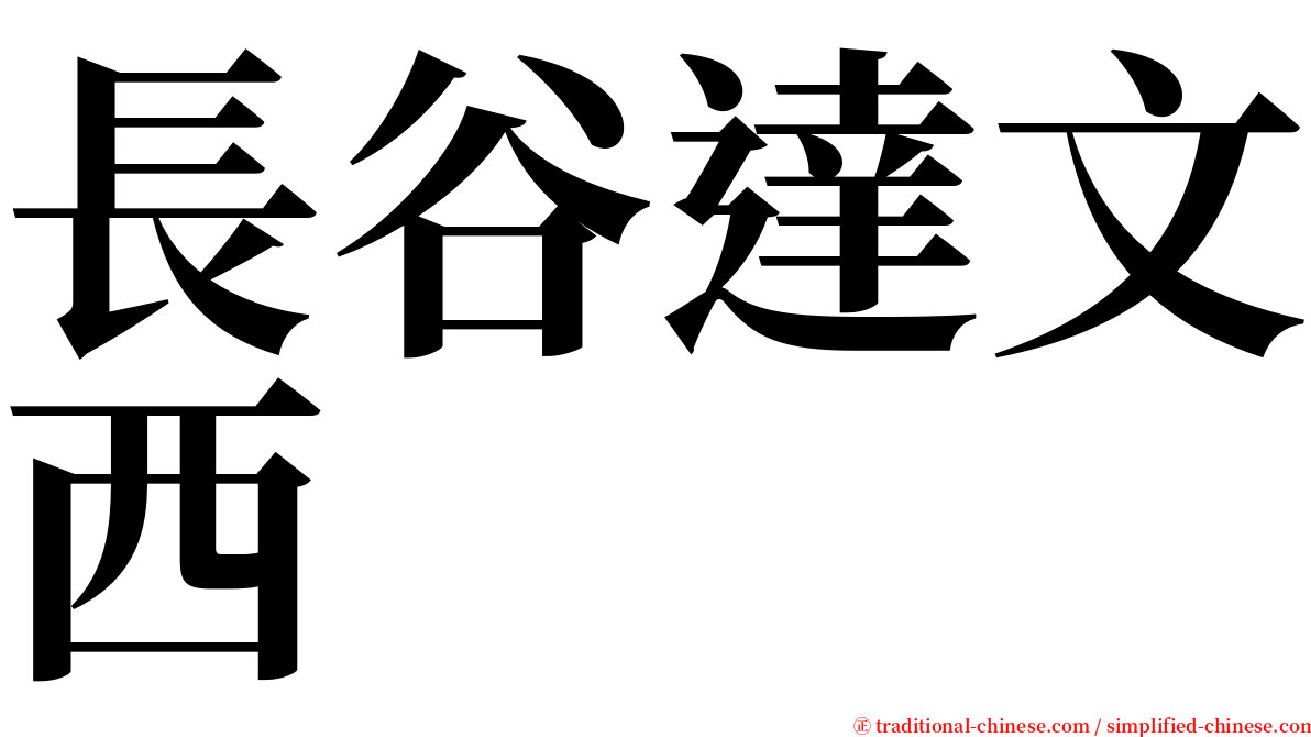 長谷達文西 serif font