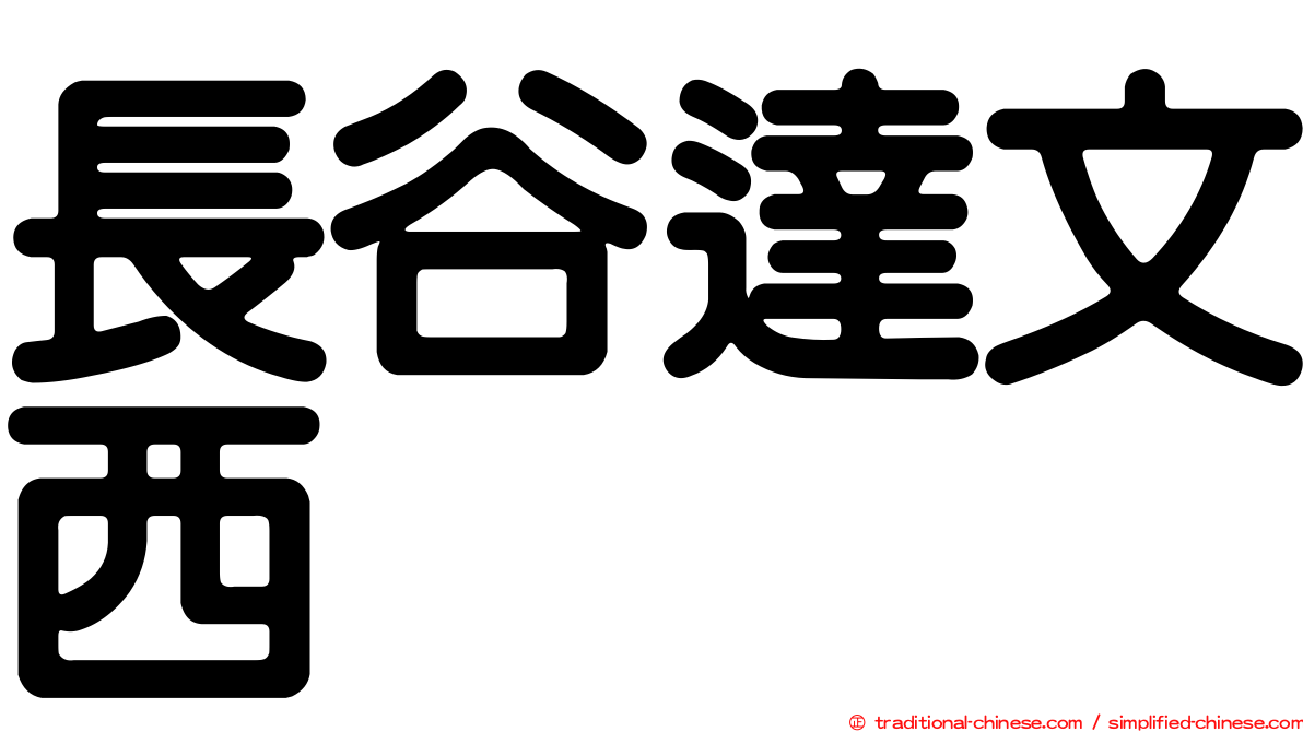 長谷達文西