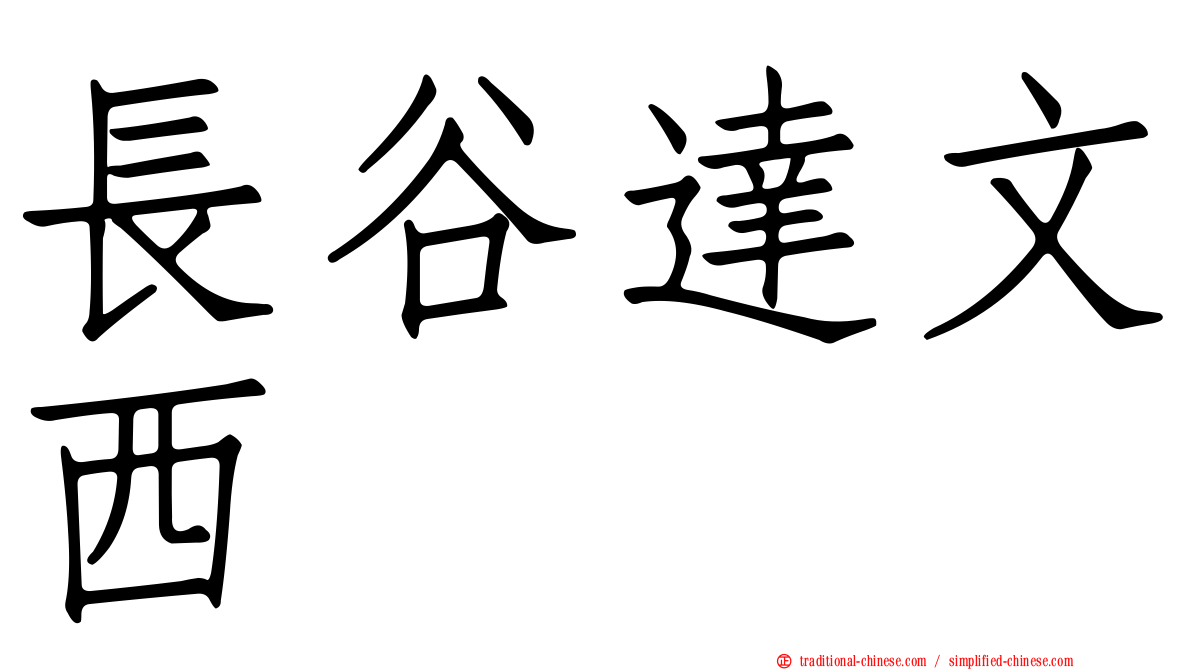 長谷達文西