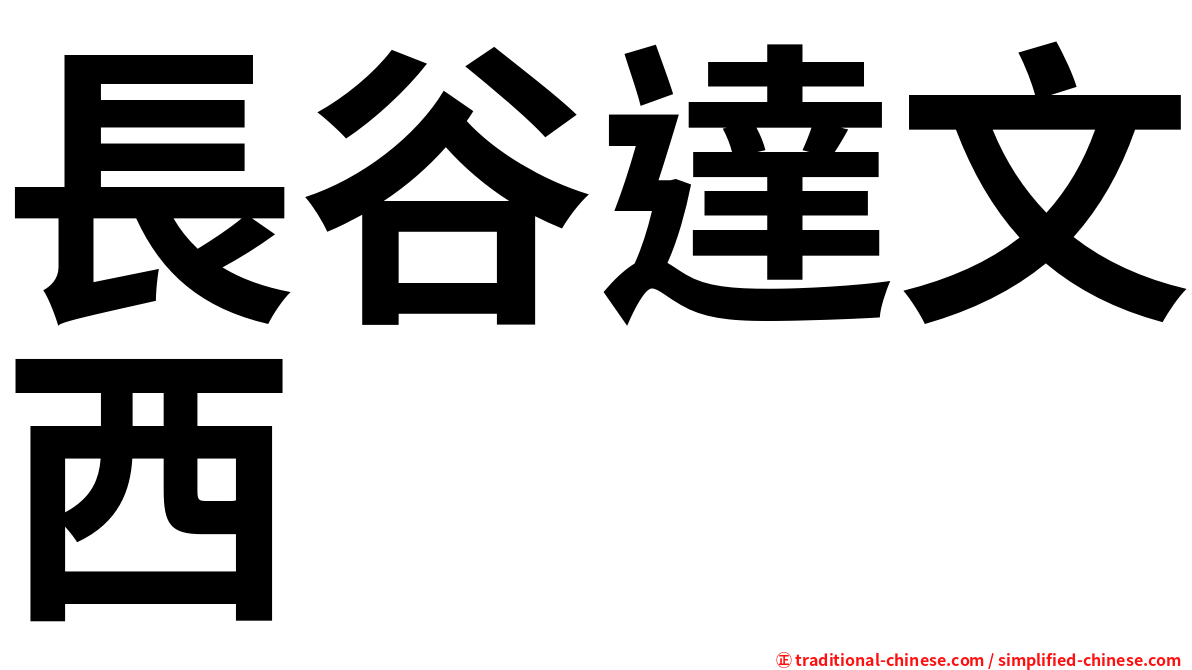 長谷達文西