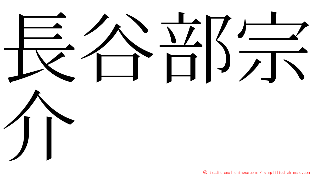 長谷部宗介 ming font