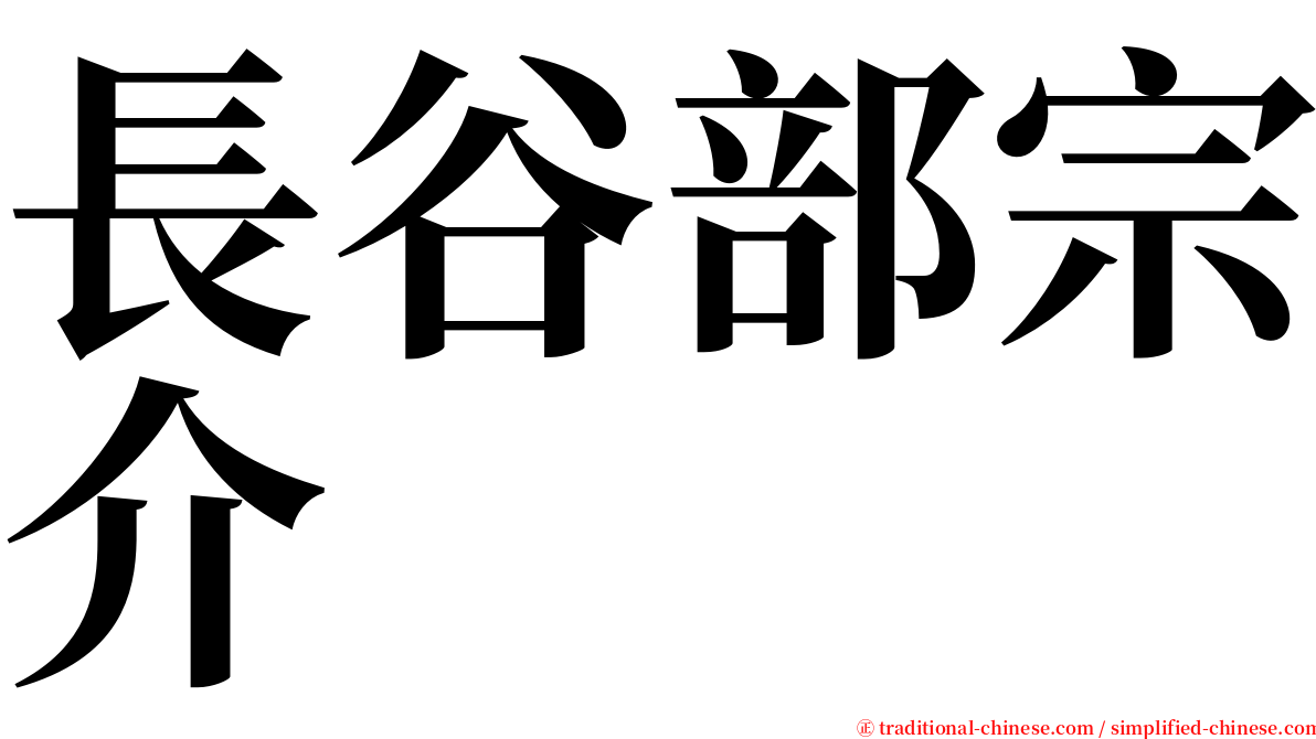 長谷部宗介 serif font