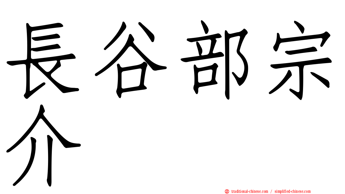 長谷部宗介