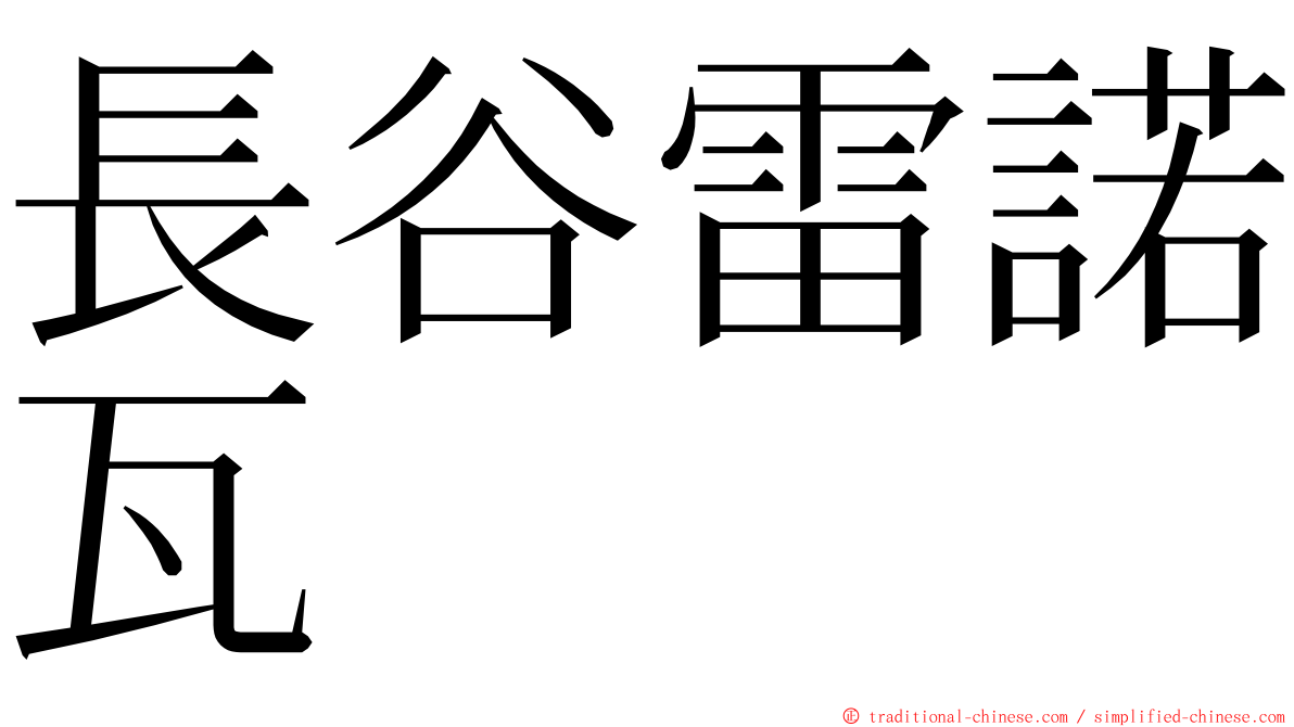 長谷雷諾瓦 ming font