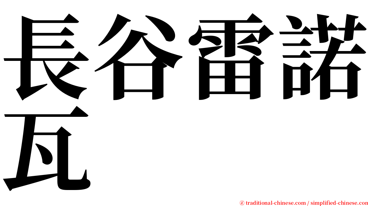 長谷雷諾瓦 serif font