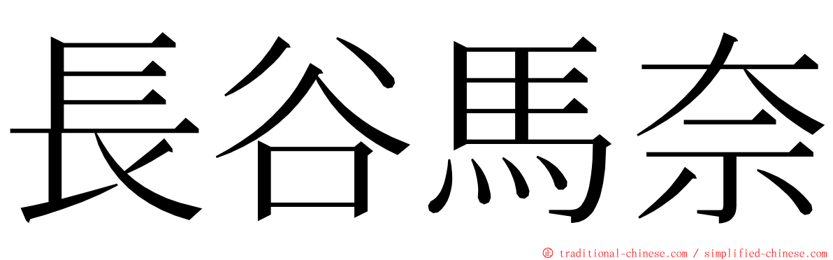 長谷馬奈 ming font