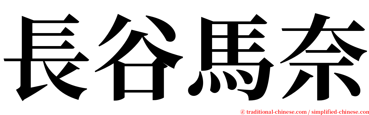 長谷馬奈 serif font