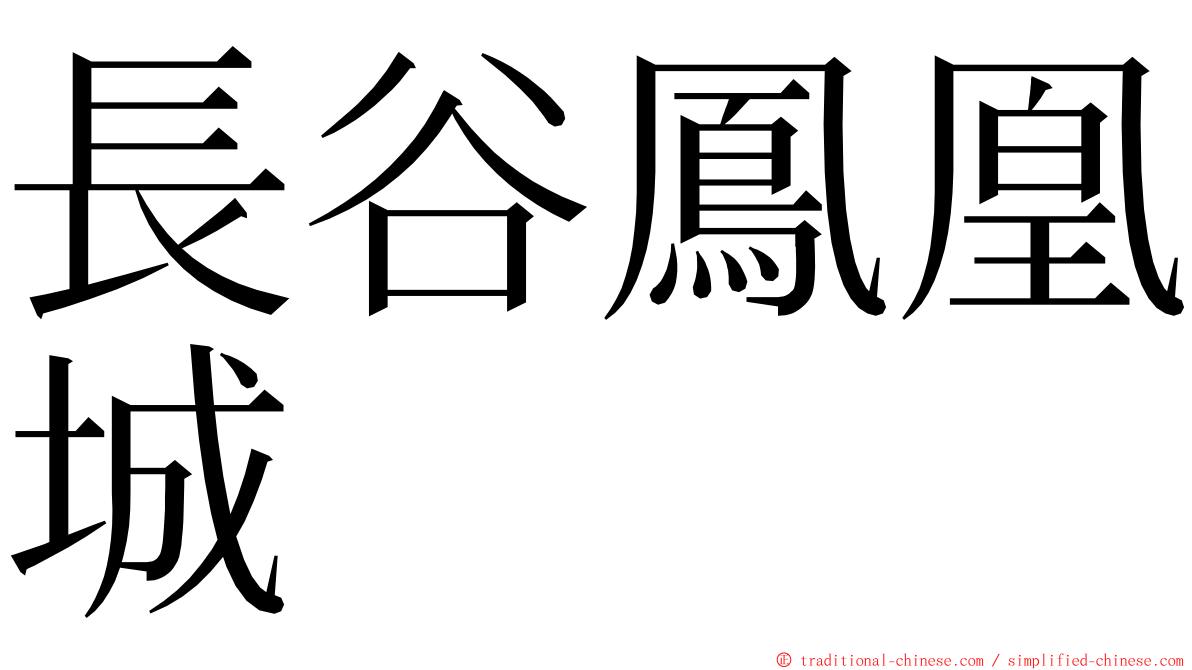 長谷鳳凰城 ming font