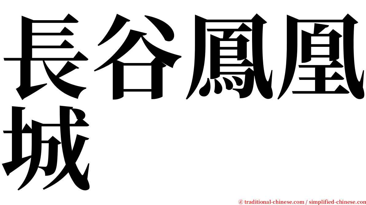 長谷鳳凰城 serif font