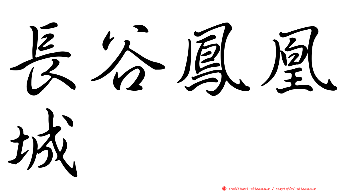 長谷鳳凰城