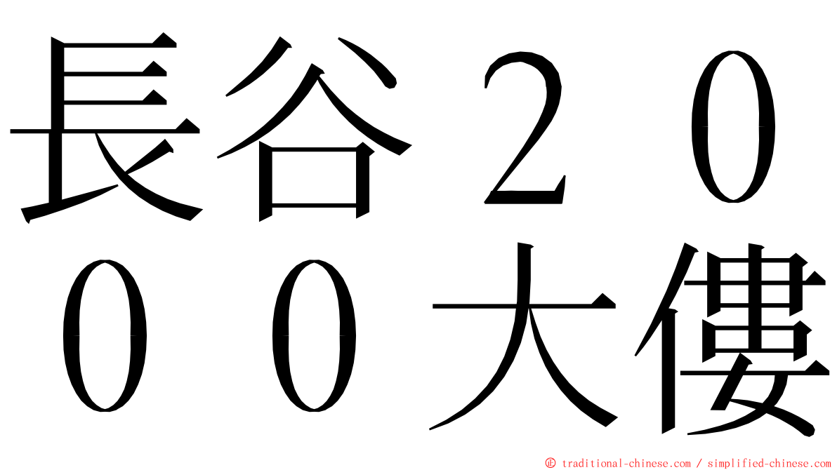 長谷２０００大僂 ming font