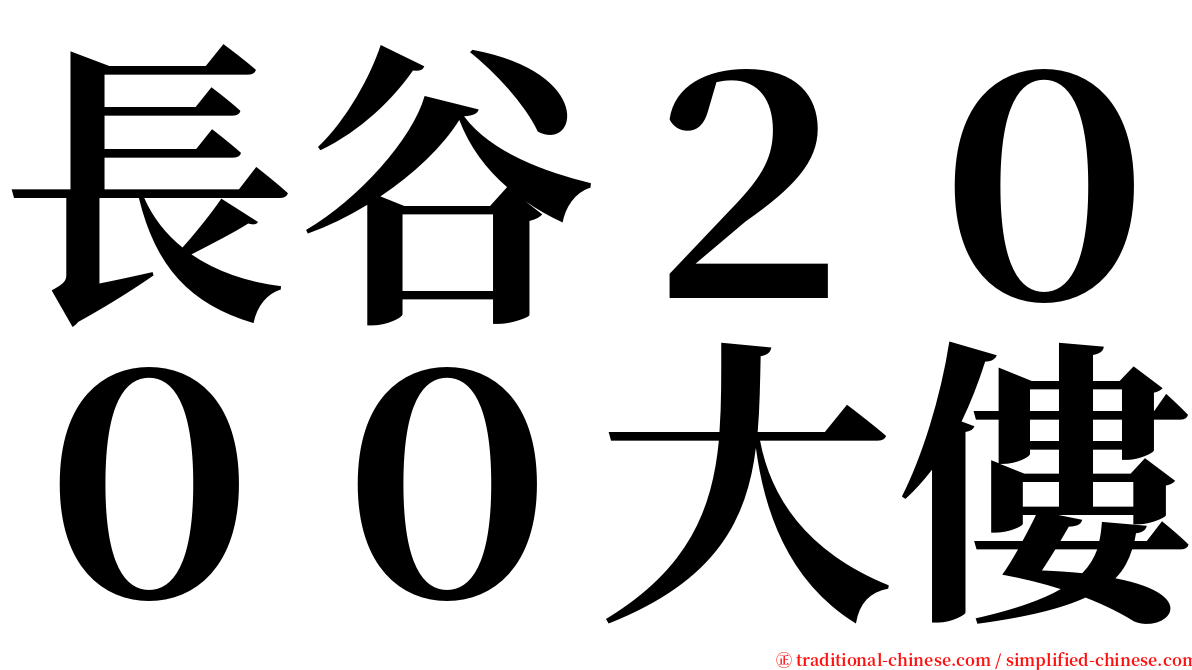 長谷２０００大僂 serif font