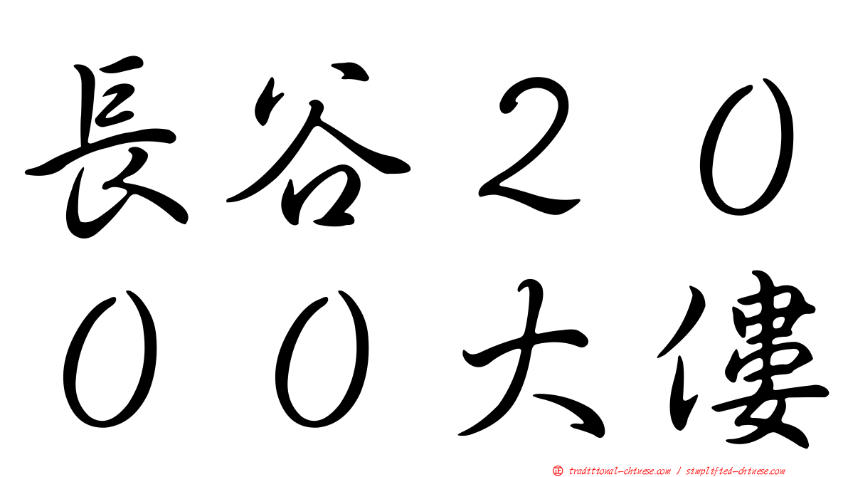 長谷２０００大僂