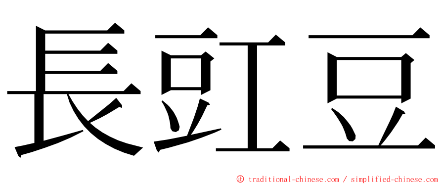 長豇豆 ming font