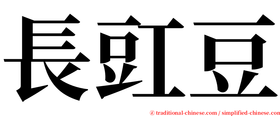 長豇豆 serif font