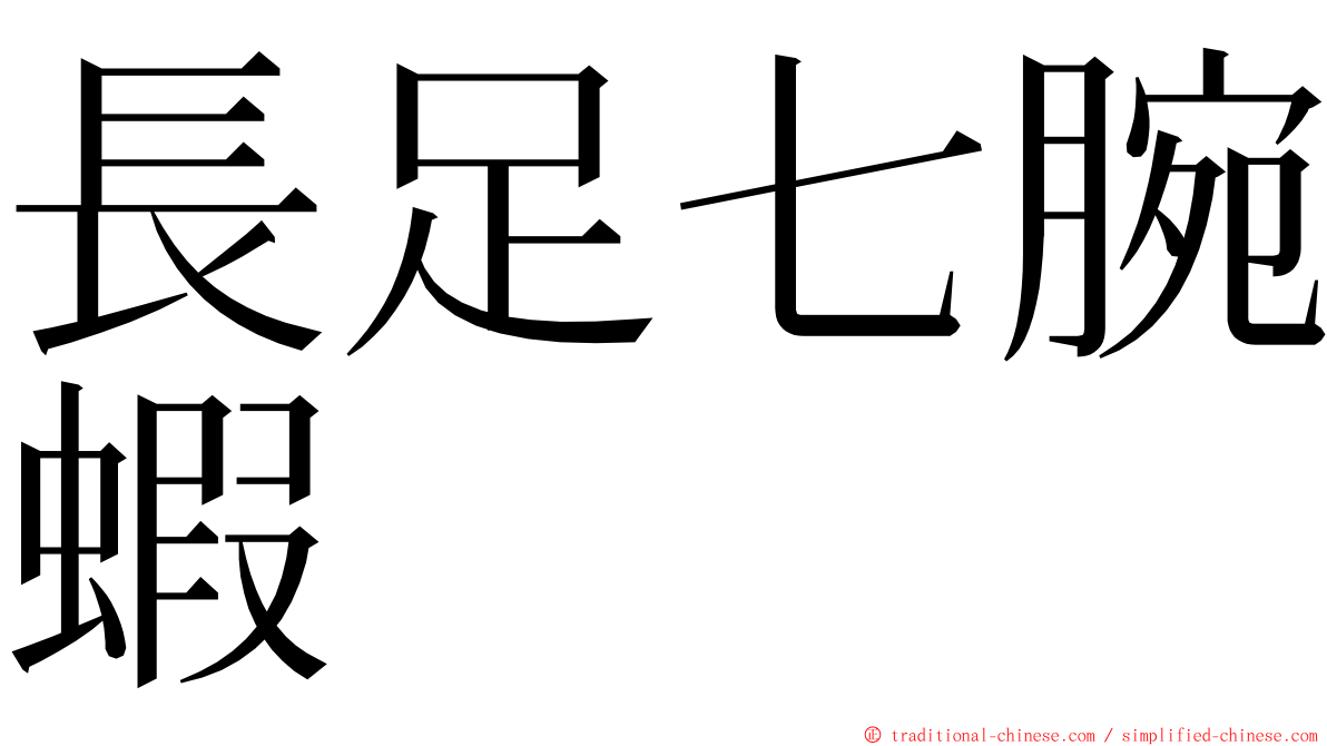 長足七腕蝦 ming font