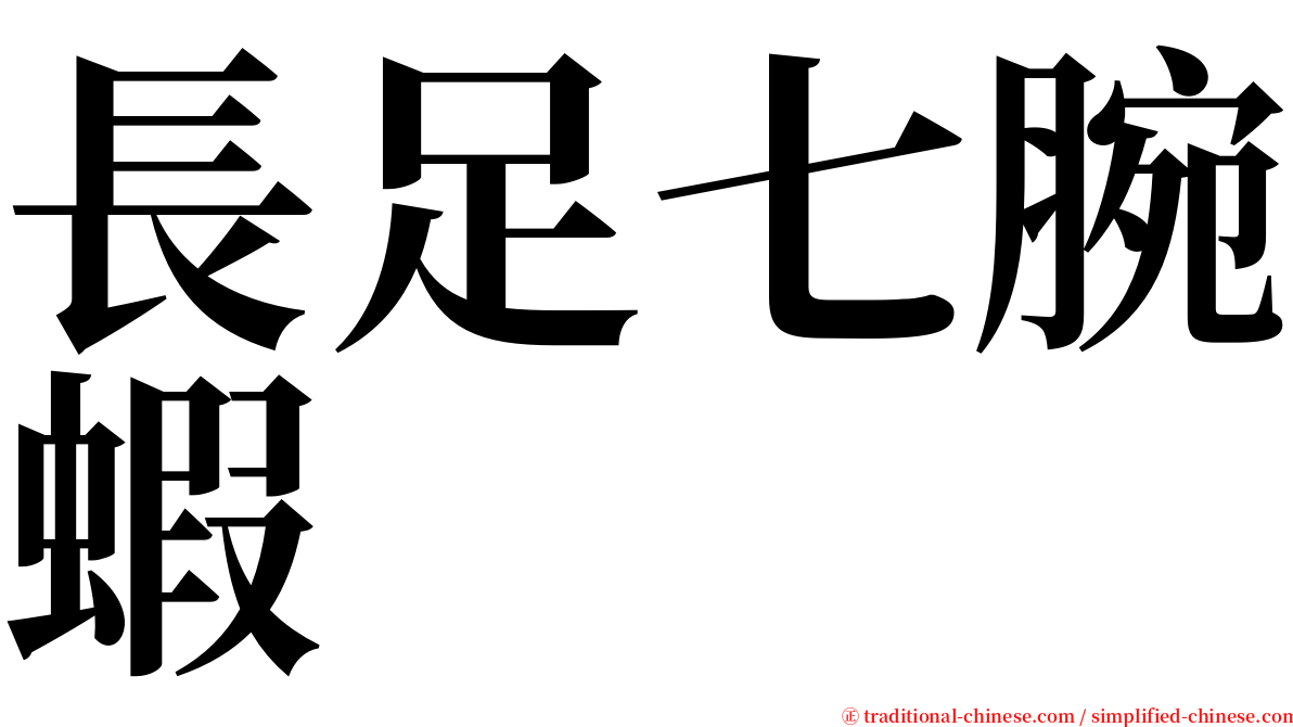 長足七腕蝦 serif font