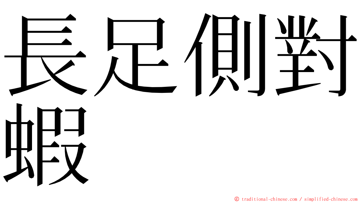 長足側對蝦 ming font