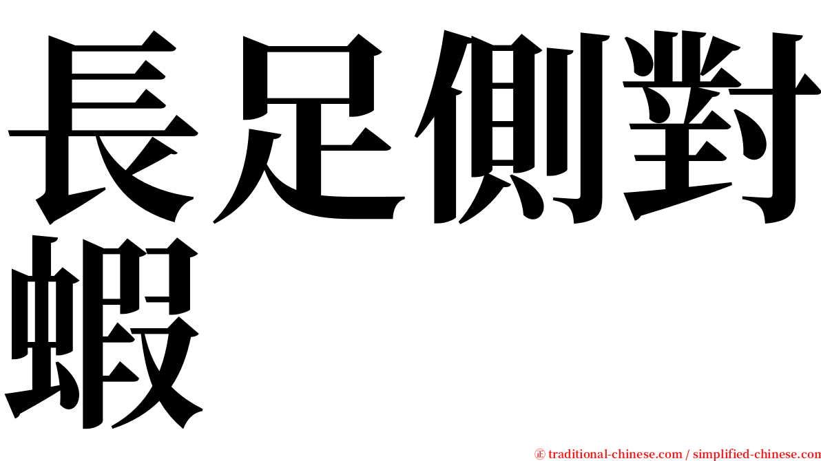 長足側對蝦 serif font