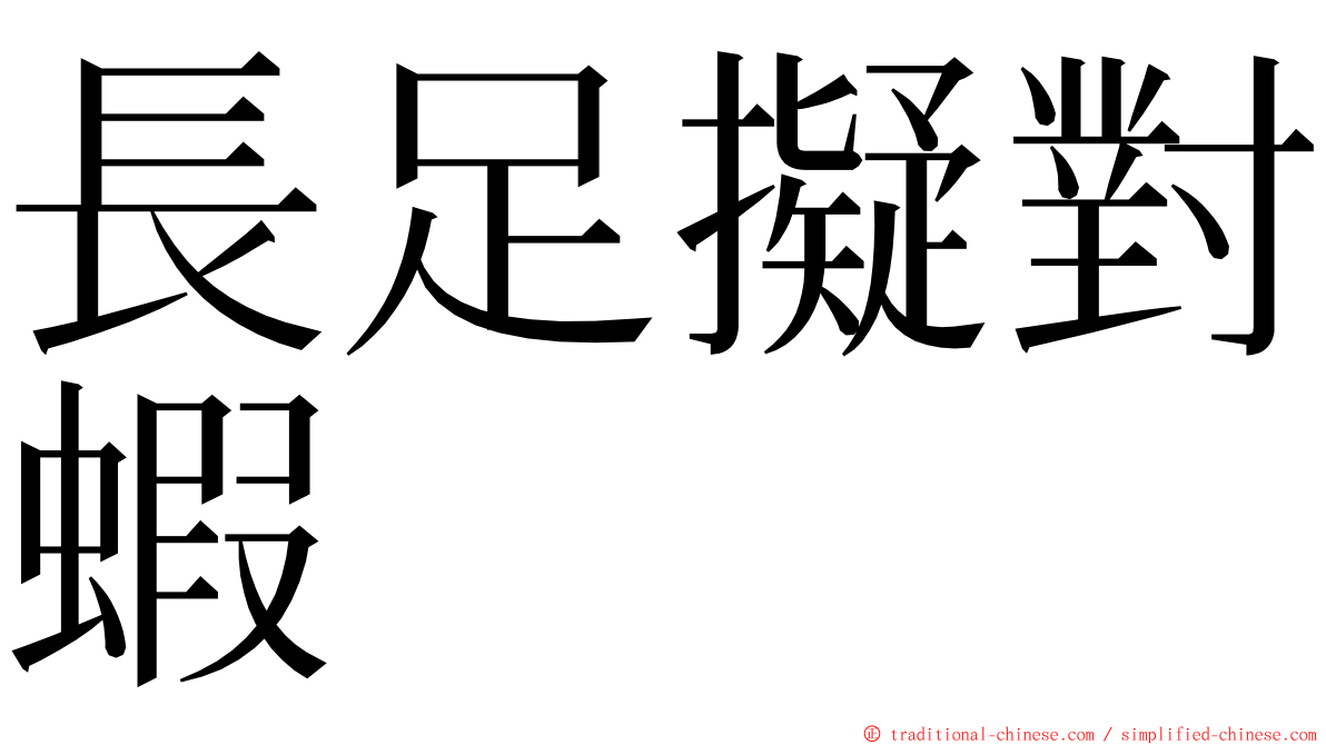 長足擬對蝦 ming font