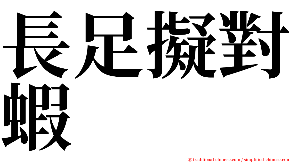 長足擬對蝦 serif font