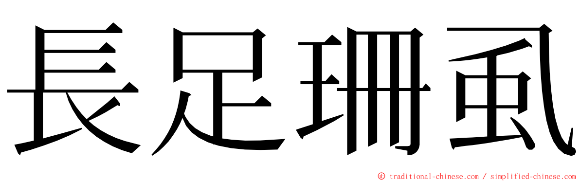 長足珊虱 ming font