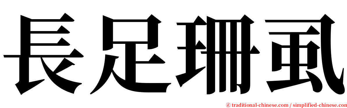 長足珊虱 serif font