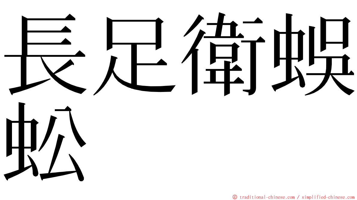 長足衛蜈蚣 ming font