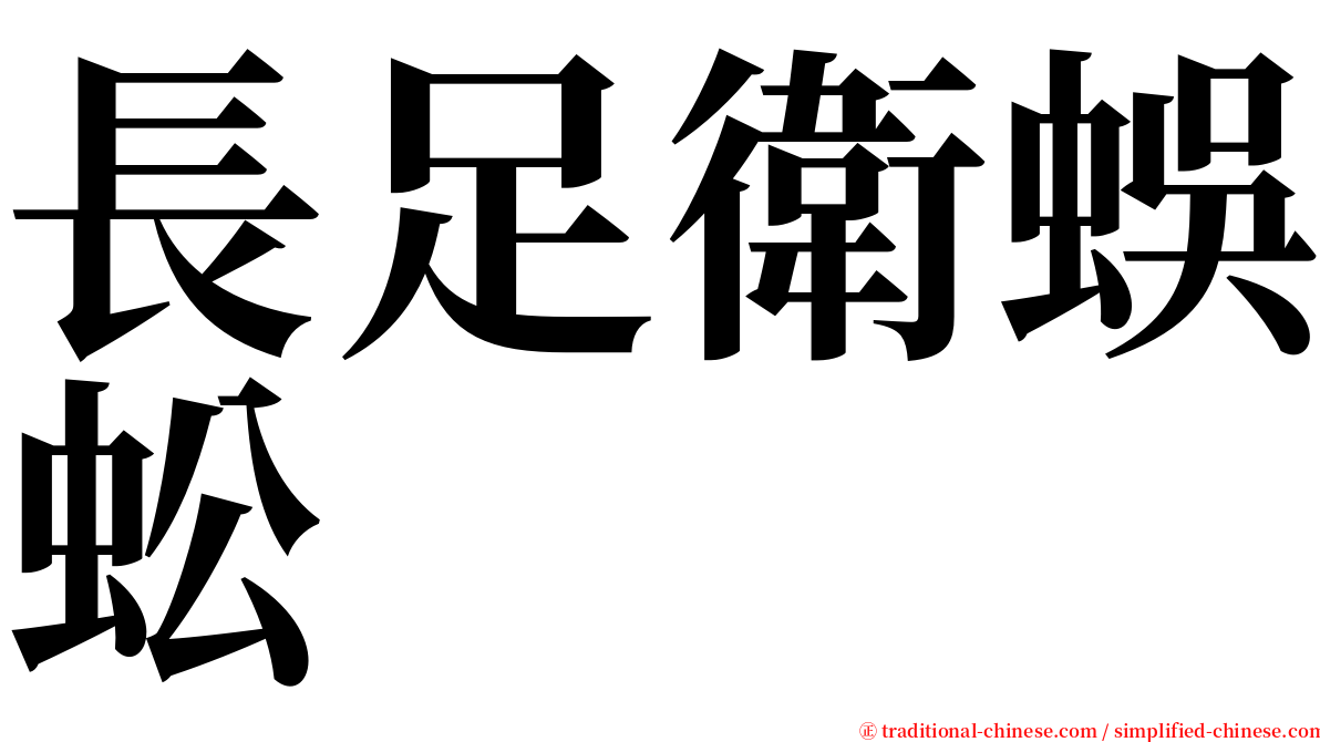 長足衛蜈蚣 serif font