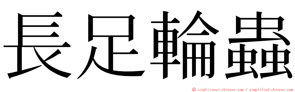 長足輪蟲 ming font