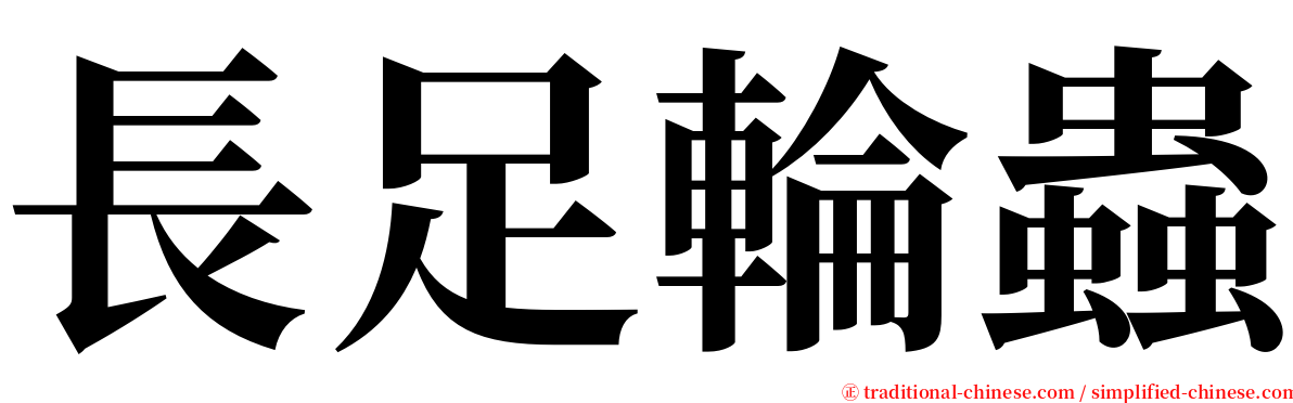 長足輪蟲 serif font