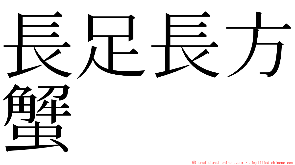 長足長方蟹 ming font