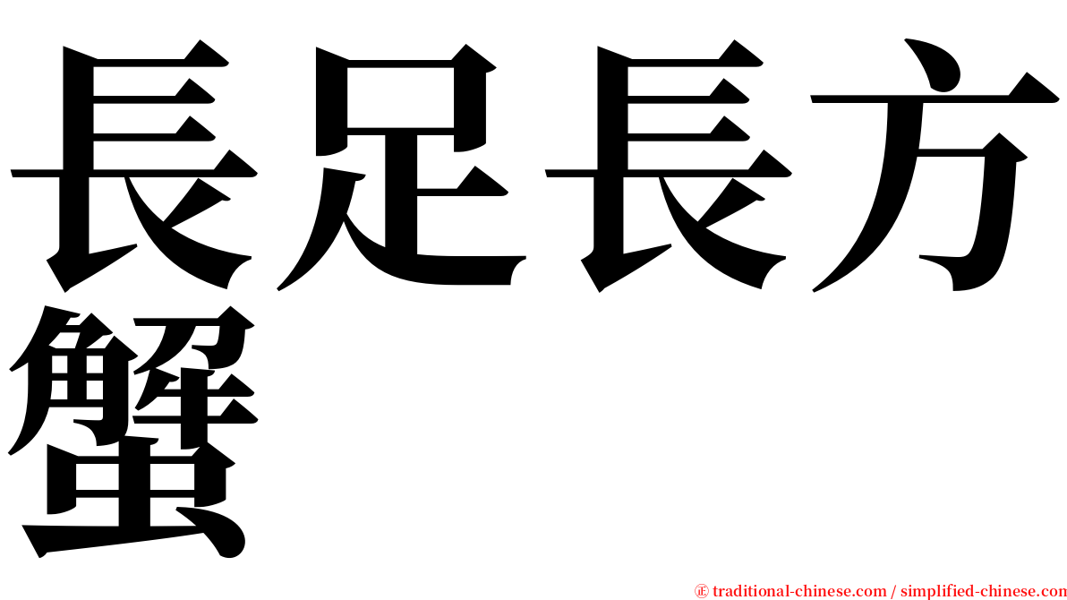 長足長方蟹 serif font