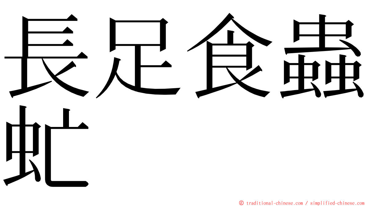 長足食蟲虻 ming font