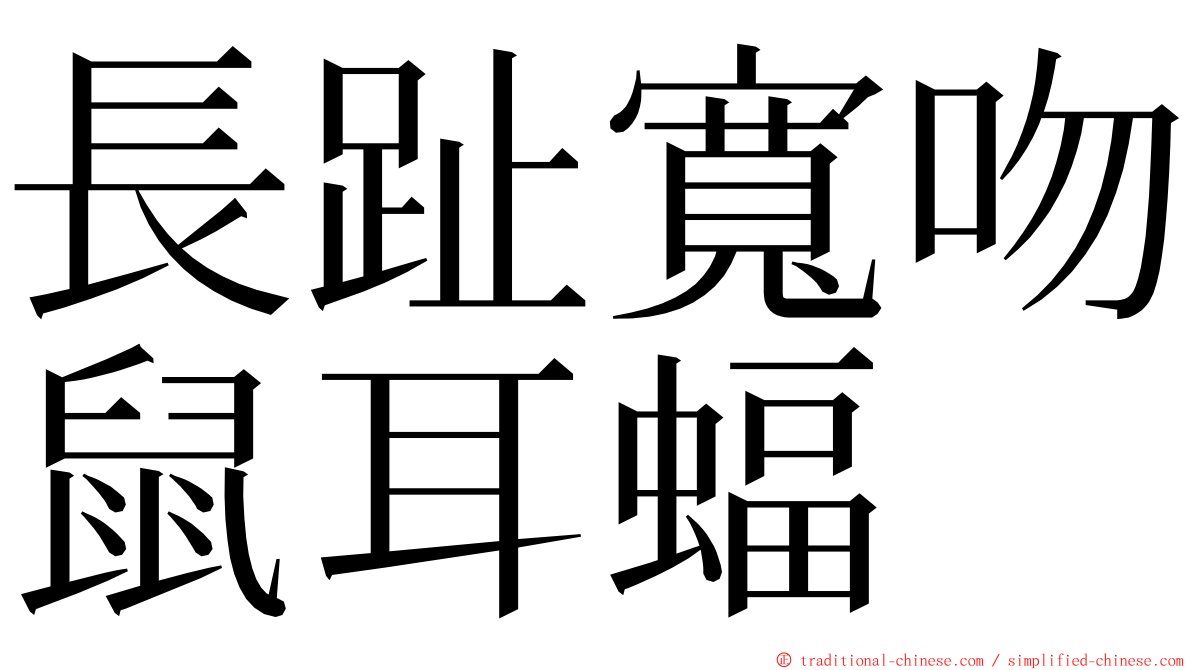 長趾寬吻鼠耳蝠 ming font