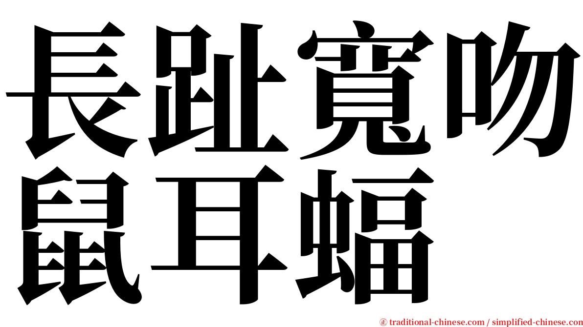 長趾寬吻鼠耳蝠 serif font