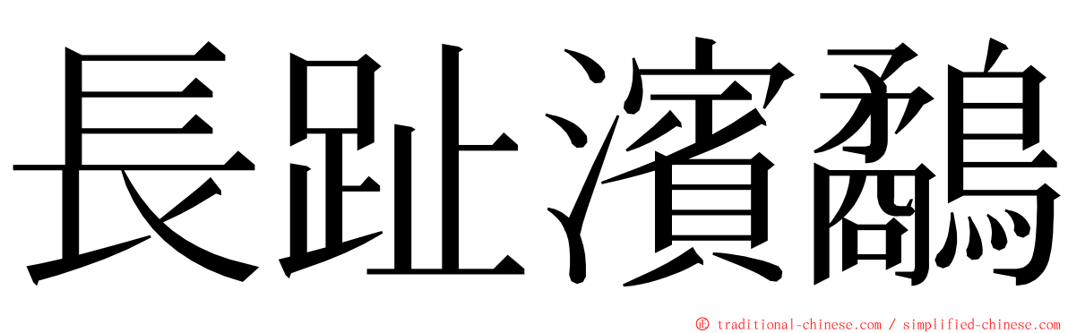 長趾濱鷸 ming font