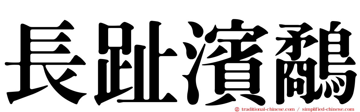 長趾濱鷸
