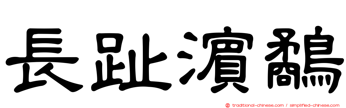 長趾濱鷸