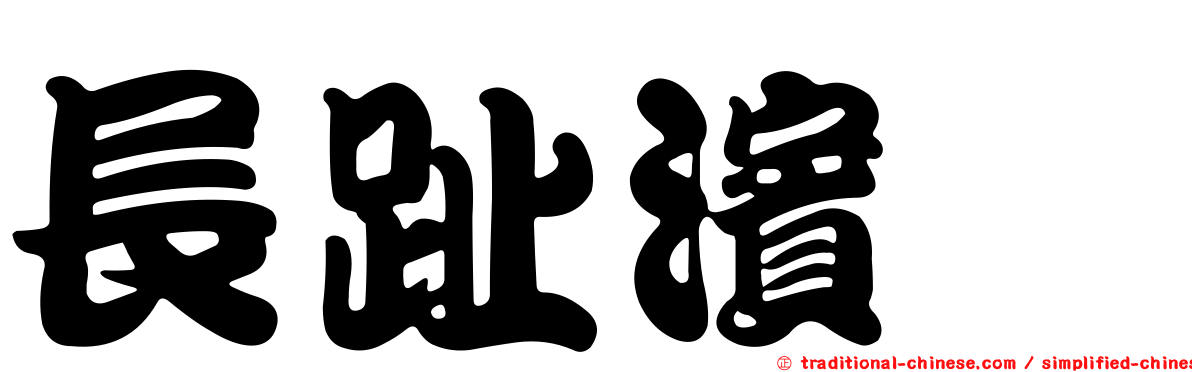 長趾濱鷸