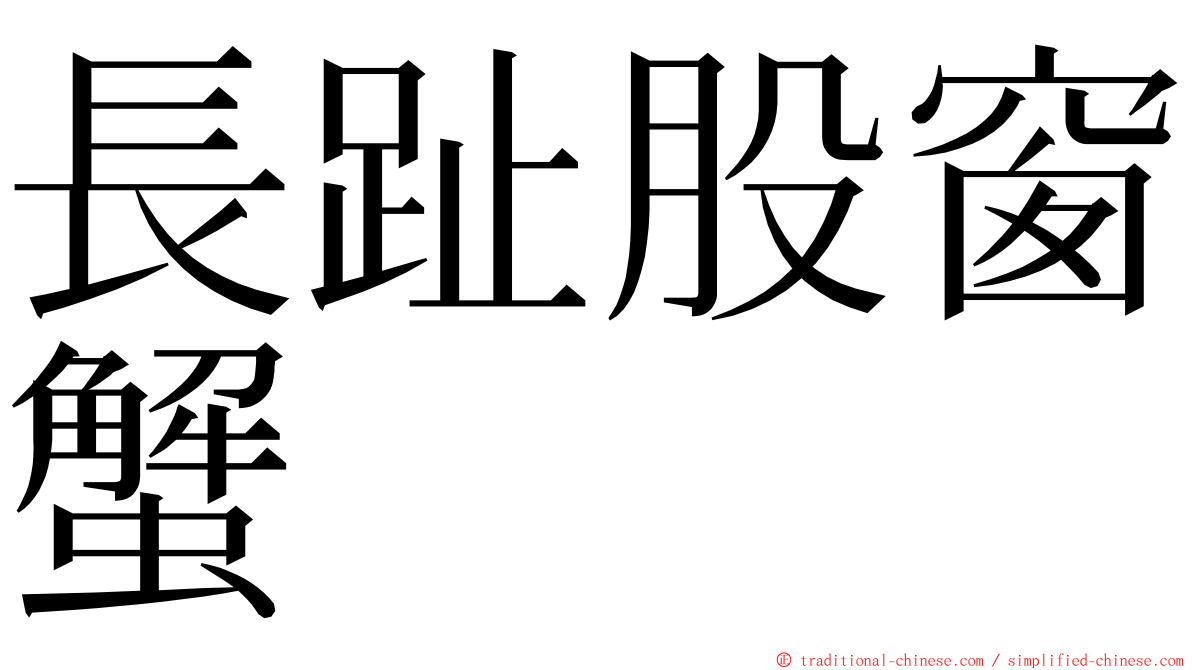 長趾股窗蟹 ming font