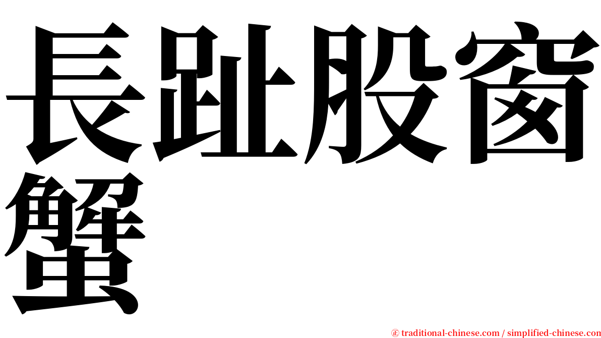 長趾股窗蟹 serif font