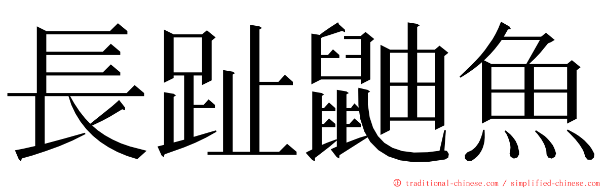 長趾鼬魚 ming font