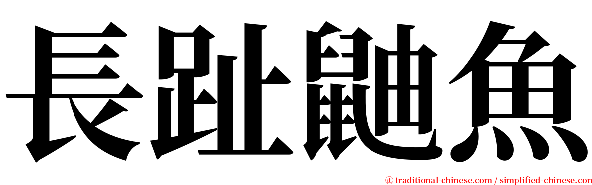 長趾鼬魚 serif font