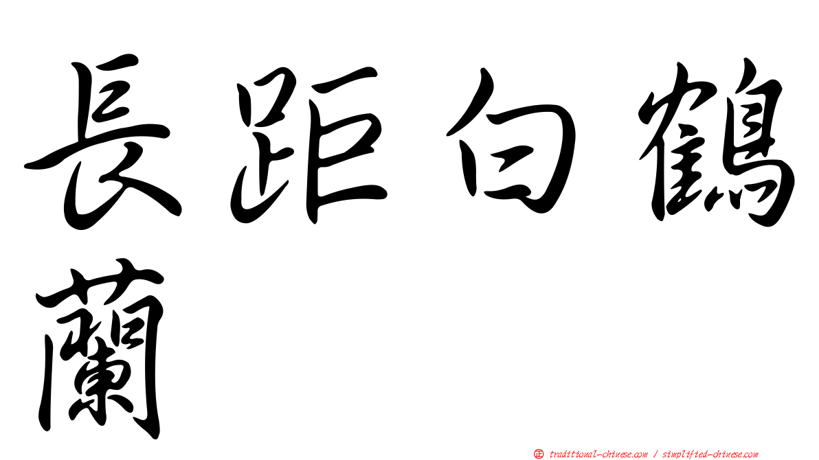 長距白鶴蘭