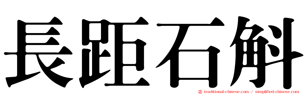 長距石斛