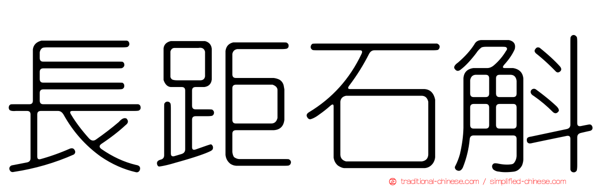 長距石斛